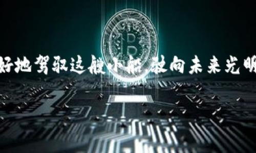 理解加密货币交易中的“余额不足”信息

当你打开钱包，查看比特币的数量，准备出售或转账时，屏幕上出现了“余额不足”这一信息，心中的懊恼或许一瞬间涌上心头。像是在暮色中迷失的灯塔，徘徊在数字货币的海洋中，你可能会感到无从下手，却又不知如何解开这道谜团。

比特币，作为一种高度去中心化的数字货币，因其波动性和潜在的投资价值受到越来越多人的青睐。然而，面对“余额不足”的提示，实则意味着你的钱包中可用于交易的比特币数量少于所需的金额，要么是因为你尝试交易的金额超出了可动用的数量，要么是因为手续费的扣除加上数量的一些变化，造成总额不够。

比特币钱包的运作原理

比特币钱包就像是一座古老而神秘的宝藏，储存着你的数字财富。它不仅仅是简单的数字集合，更是由区块链技术支撑的一个复杂生态系统。当你进行交易时，系统会根据你的钱包地址计算出当前的余额。

这种余额并非你所看到的那般简单，它是由不同的输入输出结构组成的。想象一下每次你获得比特币就像是在你的小船上增加了宝贝，而每次消费就像是从小船上拿走了这些珍贵的财宝。然而，有时候小船上的宝贝会被限制，可能是因为其他未完成的交易，或者是因为你试图进行一笔超出手中比特币上限的交易。

常见问题：为何会提示余额不足

在面对“余额不足”的时候，你可能会疑惑，是什么原因导致这个提示的出现。以下是几种可能的情况：

ul
    li交易金额超出可用余额：这就像想要拿走超出小船上可装载数量的珍宝，显然这是不可能的。/li
    li未确认的交易：如果你刚刚发起了一笔交易，那么你的余额更新可能需要一些时间，在这段时间内，你看到的余额并不是真实的可用额度。/li
    li手续费未考虑：每一次交易都会产生手续费，这个成本在你计算时往往被忽略，正如在丰盛的宴会上，你总是忘记了计算小费。/li
/ul

如何有效解决“余额不足”的问题

面对余额不足，别慌张，解脱之路其实并不遥远。以下几种具体的解决方案，或许能帮助你走出困境：

ul
    li检查可用余额：打开你的比特币钱包，仔细查看可用余额，确保你没有试图通过一次性消费，试图划破宝藏的边界。/li
    li确认交易状态：如果你最近进行了一笔交易，耐心等待确认，确保所有交易状态清晰明了，像是明朗的天气。/li
    li计算手续费：在提出交易请求之前，先对手续费进行合理预估，确保总额不会超出钱包储存的范围。/li
/ul

防止未来问题的策略

在这片数字化的海洋中航行，总会有风浪，你可以决定为自己建立更为稳固的帆船，从而在海洋中自信航行。

ul
    li定期检查余额：养成定期检查钱包余额的习惯，确保每一次交易都在可控的范围内。/li
    li了解手续费结构：熟悉各大交易所的手续费政策，选择透明且公正的平台进行交易，好比为你的航行选择一个明亮的航标。/li
    li安全备份：将你的钱包信息进行备份，像是为自己的宝藏留下安全的暗道，免除意外情况导致的损失。/li
/ul

结语：在加密货币的浪潮中稳步前行

虽然在面对“余额不足”的提示时可能会感到困惑或沮丧，但实际上，这是一种提醒，一种使你更加谨慎进行交易的信号。在这个充满变化的数字货币世界里，心中有数，才能更好地驾驭这艘小船，驶向未来光明的财务自由之路。无论是比特币的起起伏伏，还是钱包中的数字变化，都只不过是这场资金追逐战中的一部分，学会冷静面对，让我们在神秘的区块链海洋中寻求希望的方向。

比特币, 余额不足, 加密货币/guanjianci
