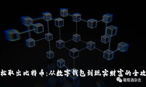 轻松取出比特币：从数字钱包到现实财富的全攻略