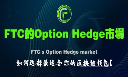 如何选择最适合你的区块链钱包？