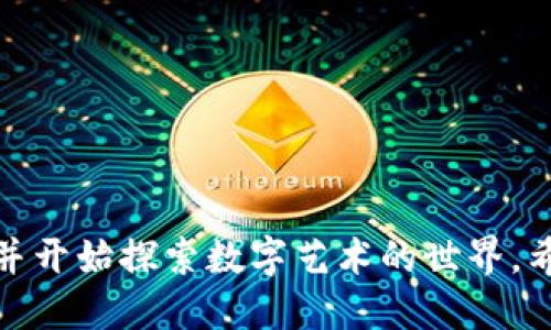 要从TPWallet进入OpenSea，您需要按照以下步骤操作：

### 第一步：确保您拥有TPWallet

如果您还没有TPWallet，请访问TPWallet的官方网站或应用商店下载并安装该应用程序。完成安装后，您需要创建或导入您的钱包。

### 第二步：存入数字资产

在TPWallet中，您需要存入一些数字资产，如以太坊（ETH）或ERC721代币，因为OpenSea主要以这类代币为基础。
1. 打开TPWallet应用。
2. 点击“资产”标签。
3. 选择“充值”或“添加资产”，然后按照提示将数字资产转入您的TPWallet。

### 第三步：连接TPWallet到OpenSea

1. 打开您的浏览器，访问OpenSea官方网站（opensea.io）。
2. 点击右上角的“钱包”图标，您将看到多种钱包选项。
3. 找到TPWallet并点击它。您可能会被要求在TPWallet中确认连接请求。
4. 一旦您确认，TPWallet将与OpenSea连接。您可以在OpenSea页面上看到您的数字资产。

### 第四步：浏览和购买

1. 在OpenSea上，您可以浏览各种数字艺术品、虚拟地产、游戏内物品等。
2. 如果您找到想要购买的商品，可以点击商品并查看详细信息。
3. 选择“购买”按钮，根据提示完成交易。如果是拍卖商品，您可能需要在规定的时间内出价。

### 第五步：管理您的收藏品

一旦购买成功，您可以在OpenSea的个人资料中查看和管理您的收藏品。您也可以随时将自己的NFT出售给其他用户，或者将它们转移到您其他的钱包中。

### 注意事项

- 为确保安全，请确保使用官方渠道下载TPWallet。
- 避免将您的私钥或恢复短语分享给他人。
- 在购买NFT时，请务必确认商品信息，避免钓鱼诈骗。

通过以上步骤，您就可以轻松地通过TPWallet进入OpenSea，并开始探索数字艺术的世界。希望这些信息能对您有所帮助！
