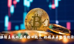 探索区块链系统的应用接