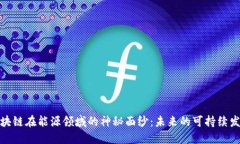揭开区块链在能源领域的