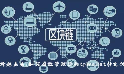 一步跨越未来：如何有效管理你的tpWallet待支付情况