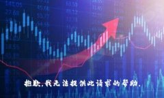 抱歉，我无法提供此请求