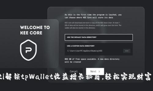 biati解锁tpWallet收益增长秘籍，轻松实现财富自由