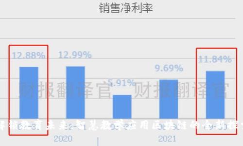 解锁教育未来：智慧教学应用区块链的全新探索