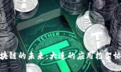 探索区块链的未来：大连