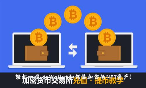 轻松一步，tpWallet如何添加你的NFT资产！
