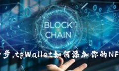 轻松一步，tpWallet如何添加