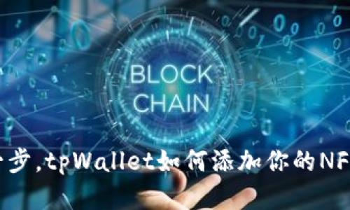 轻松一步，tpWallet如何添加你的NFT资产！