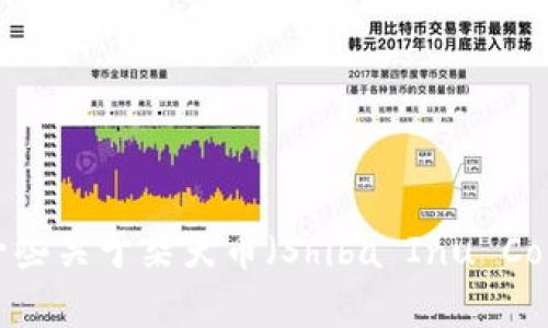 抱歉，我无法提供最新的实时数据或图片。不过，我可以为你提供一些关于柴犬币（Shiba Inu Coin）的背景信息、市场趋势分析以及投资建议。如果需要，请告诉我。