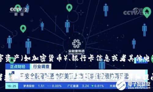 u钱包/u通常指的是一款数字钱包应用，用户可以在其中存储、管理和转账数字资产（如加密货币）、银行卡信息或者其他电子货币。u钱包作为一种数字钱包，旨在为用户提供便捷安全的资金管理方式。 

如果你想了解更多关于u钱包的具体功能、使用方法或其背后的技术原理，或者想知道如何安全使用数字钱包，欢迎详细提问，我会尽力提供更多信息！