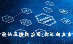探索可信赖的区块链应用