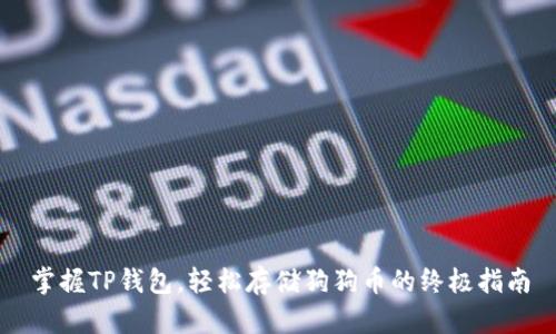 掌握TP钱包，轻松存储狗狗币的终极指南