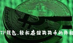 掌握TP钱包，轻松存储狗狗