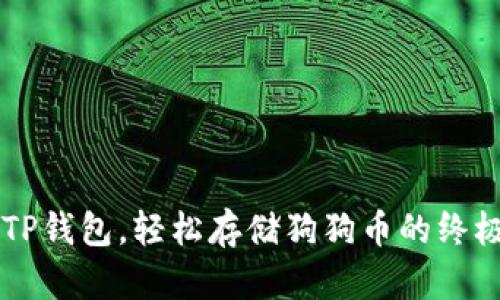 掌握TP钱包，轻松存储狗狗币的终极指南