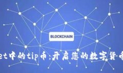 tpWallet中的tip币：开启您的