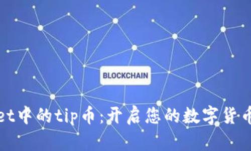 tpWallet中的tip币：开启您的数字货币新旅程