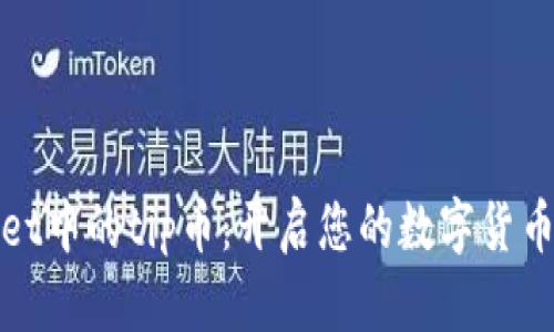tpWallet中的tip币：开启您的数字货币新旅程