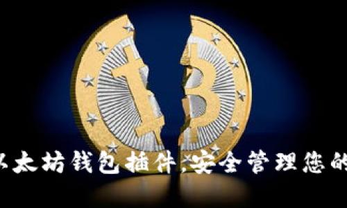 轻松安装以太坊钱包插件，安全管理您的数字资产！