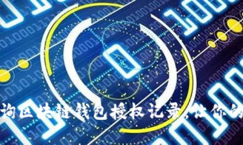 如何轻松查询区块链钱包授权记录，让你的资产更安全