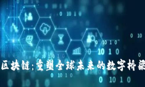 区块链：重塑全球未来的数字桥梁