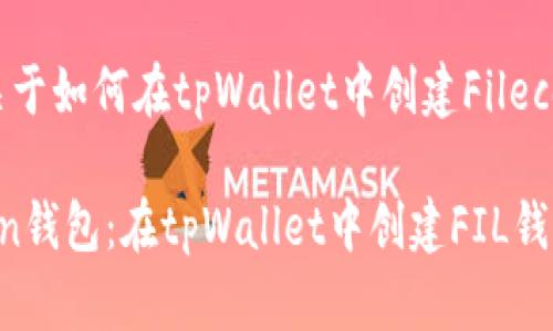 在这里，我将为你提供一个关于如何在tpWallet中创建Filecoin (FIL) 钱包的详细指南。

### 轻松打造你的Filecoin钱包：在tpWallet中创建FIL钱包的详细步骤