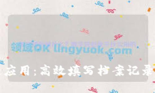掌握区块链应用：高效填写档案记录表的全攻略