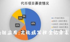 掌握区块链应用：高效填