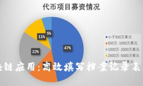 掌握区块链应用：高效填写档案记录表的全攻略