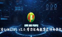 探索tpWallet v2.0：带你迈向