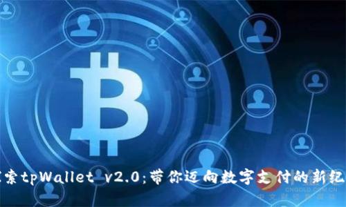 探索tpWallet v2.0：带你迈向数字支付的新纪元