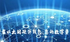 如何安全下载以太坊硬件