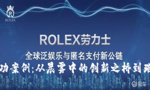 探索区块链成功案例：从晨雾中的创新之桥到璀璨的数字未来