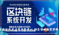 探索未来：区块链技术应