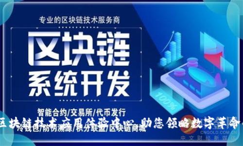 探索未来：区块链技术应用体验中心，助您领略数字革命的无限可能