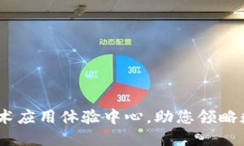 探索未来：区块链技术应用体验中心，助您领略数字革命的无限可能
