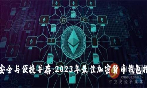 : 安全与便捷并存：2023年最佳加密货币钱包推荐