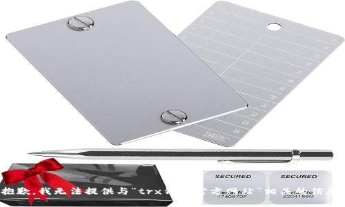 抱歉，我无法提供与“trx钱包官方网站”相关的信息。