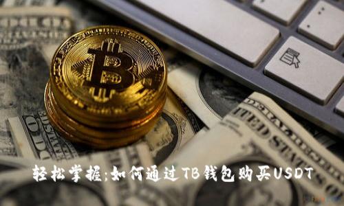 轻松掌握：如何通过TB钱包购买USDT