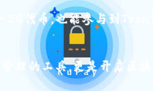 欧意（Ouyi）Web3钱包是一个支持多种区块链网络的数字钱包。Web3技术的迅速发展，推动了去中心化应用（DApps）和数字资产管理的演进，而欧意Web3钱包正是这一趋势的具体体现。

### 欧意Web3钱包支持的链

#### 1. 以太坊链（Ethereum）
以太坊，被许多人成为“智能合约的开创者”，是一条 prominent 的公链，欧意Web3钱包支持以太坊，这意味着用户可以轻松管理以太坊及基于该链的ERC-20代币。无论是参与去中心化金融（DeFi），还是交易NFT，欧意Web3钱包都能提供便利、安全的操作体验。

#### 2. BSC链（Binance Smart Chain）
BSC链是由币安推出的，旨在为链上项目提供一个高效、低费用的生态系统。欧意Web3钱包不仅能管理BSC上的资产，还能让用户便捷地进行跨链交易，享受便捷、高效的数字货币交易体验。

#### 3. Polygon链（Polygon）
Polygon库由多个二层解决方案组成，以太坊网络的可扩展性问题面临着极大挑战，而Polygon正是为了解决这一问题而生。欧意Web3钱包支持Polygon链，使用户能够以更低的费用和更快的速度进行交易，流畅地体验DApps的魅力。

#### 4. Tron链（TRON）
Tron是一条高性能的区块链平台，致力于分布式内容的分享和在线娱乐。通过欧意Web3钱包，用户可以轻松管理TRC-20代币，也能参与到Tron生态中的各种活动，享受快速、低成本的交易体验。

### 总结
欧意Web3钱包以丰富的多链支持，帮助用户在复杂的区块链世界中轻松管理资产，参与各种数字活动。它不仅是资产管理的工具，更是开启区块链世界的一把钥匙，期待它在未来的数字经济中能为用户提供更多便捷与价值。