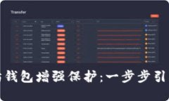 如何为您的以太坊钱包增