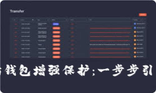 如何为您的以太坊钱包增强保护：一步步引导您加密资金安全