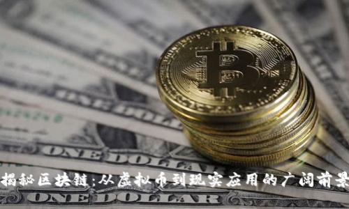 揭秘区块链：从虚拟币到现实应用的广阔前景
