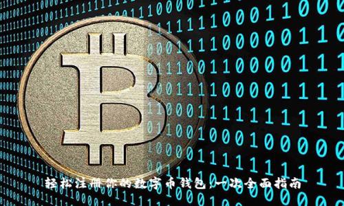 轻松注册你的数字币钱包：一次全面指南