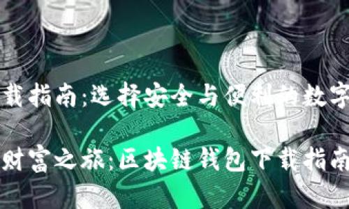 区块链钱包下载指南：选择安全与便利的数字资产管理工具

发现您的数字财富之旅：区块链钱包下载指南