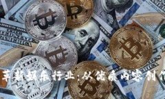 区块链如何革新娱乐行业