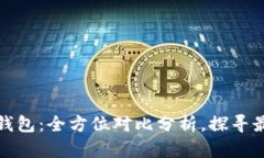 选择适合你的虚拟币钱包