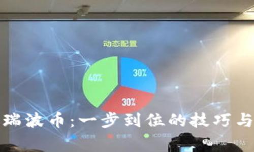 轻松提现瑞波币：一步到位的技巧与注意事项