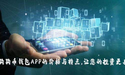 了解狗狗币钱包APP的价格与特点，让您的投资更具价值